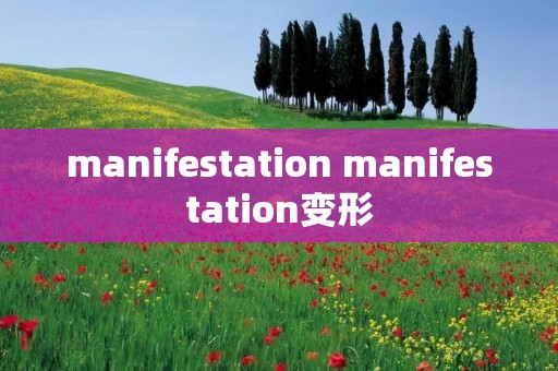 manifestation manifestation变形