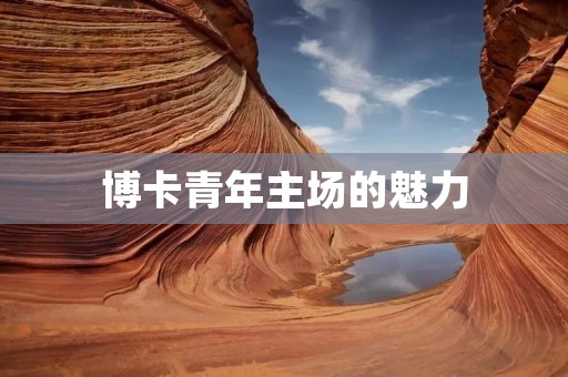 博卡青年主场的魅力：拉普拉塔球场