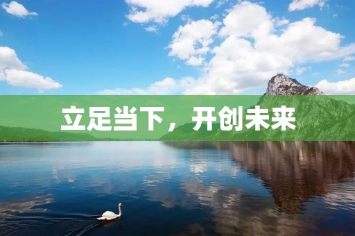立足当下,开创未来:如何在当下社会中做出更好的选择