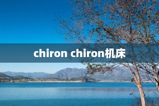 chiron chiron机床 chiron chiron机床