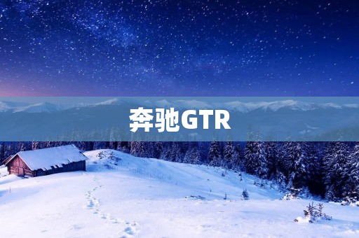 奔驰GTR:不仅仅是一辆跑车,更是一种精神 奔驰GTR:不仅仅是一辆跑车,更是一种精神
