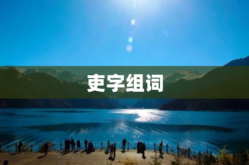 吏字组词:探究古代官员的职责与作用
