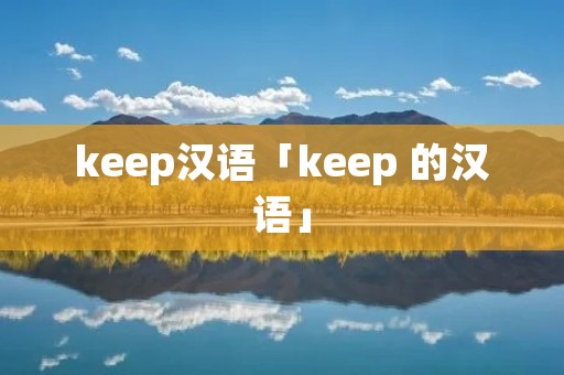 keep汉语「keep 的汉语」