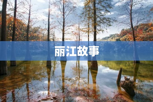 丽江故事:一座古城的传奇
