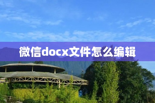 微信docx文件怎么编辑