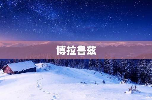 博拉鲁兹:一个神秘的遗址 博拉鲁兹:一个神秘的遗址