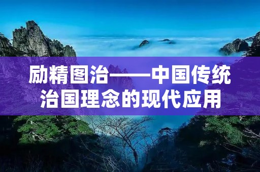 励精图治——中国传统治国理念的现代应用