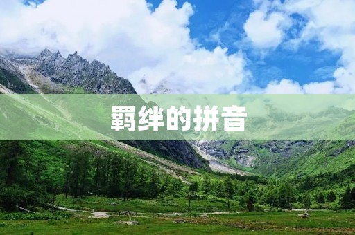 羁绊的拼音:Jībàn 羁绊的拼音:Jībàn