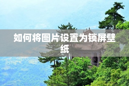 如何将图片设置为锁屏壁纸