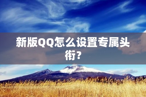 新版QQ怎么设置专属头衔?