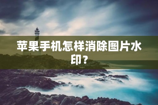 苹果手机怎样消除图片水印?