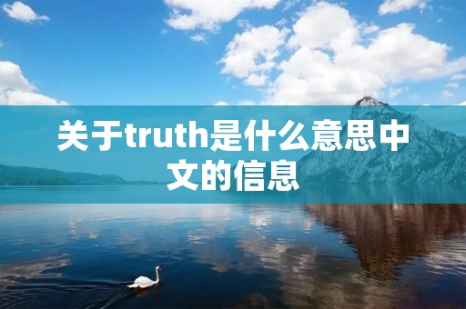 关于truth是什么意思中文的信息