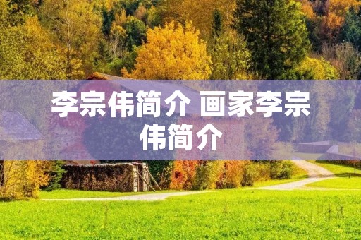 李宗伟简介 画家李宗伟简介