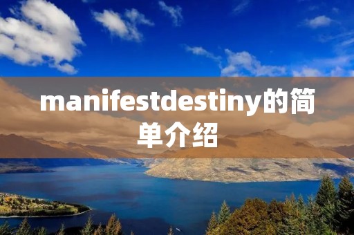 manifestdestiny的简单介绍