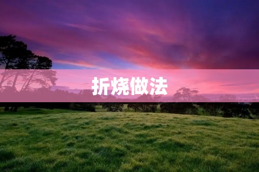 折烧做法：让你轻松做出美味的折烧