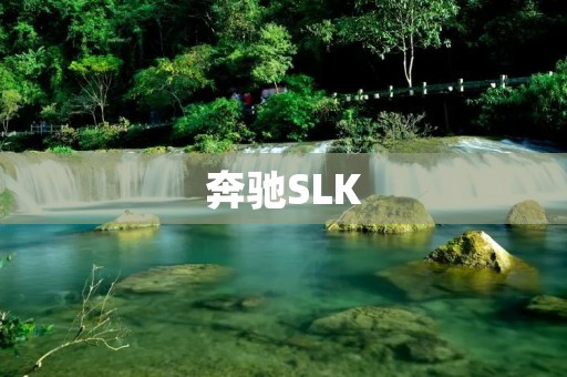 奔驰SLK:一款优雅而充满活力的跑车 奔驰SLK:一款优雅而充满活力的跑车