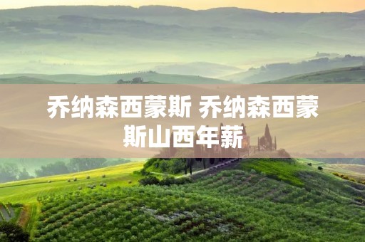 乔纳森西蒙斯 乔纳森西蒙斯山西年薪