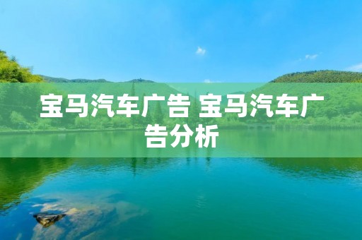 宝马汽车广告 宝马汽车广告分析