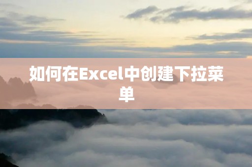 如何在Excel中创建下拉菜单