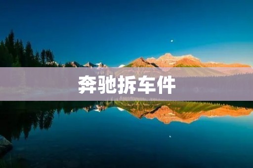奔驰拆车件：如何正确选择和使用？