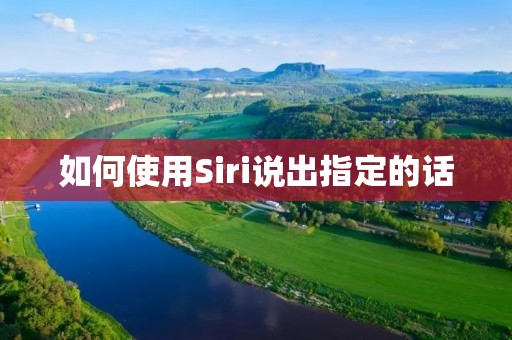 如何使用Siri说出指定的话