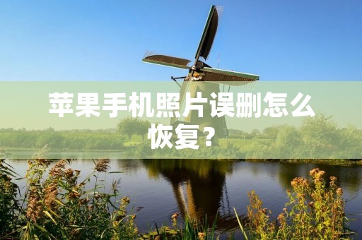 苹果手机照片误删怎么恢复?