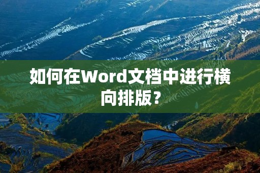 如何在Word文档中进行横向排版?