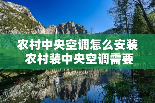 农村中央空调怎么安装 农村装中央空调需要多少钱一平方