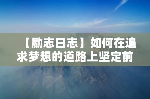 【励志日志】如何在追求梦想的道路上坚定前行?