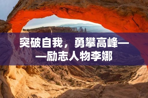 突破自我,勇攀高峰——励志人物李娜
