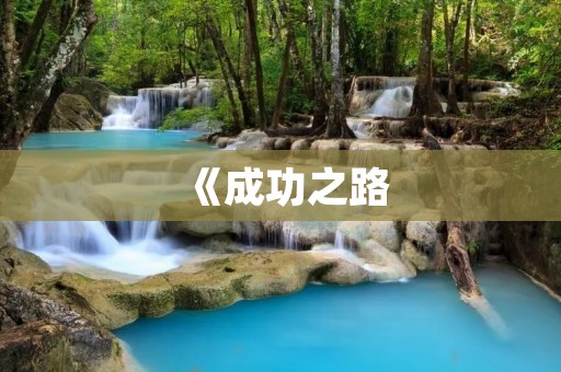 《成功之路:励志书籍推荐》