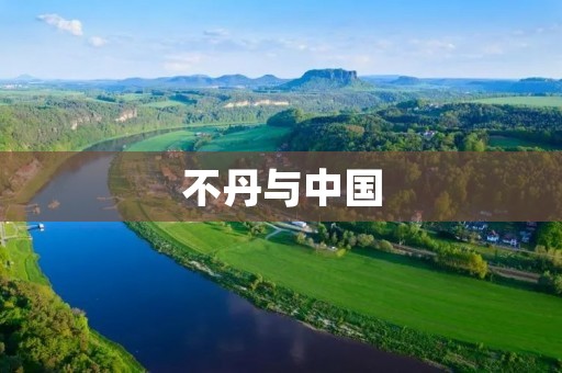 不丹与中国：历史、现状与未来