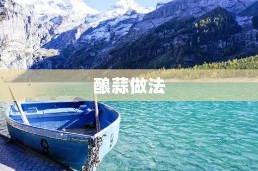 酿蒜做法：酥香可口，一口难忘