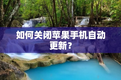 如何关闭苹果手机自动更新?