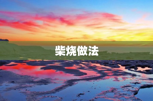 柴烧做法:传统的火与现代的科技相结合 柴烧做法:传统的火与现代的科技相结合