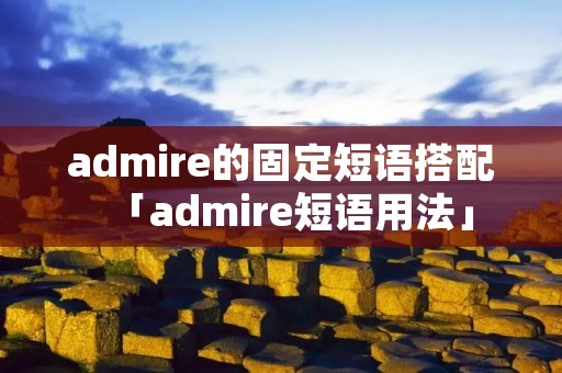 admire的固定短语搭配「admire短语用法」