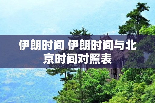 伊朗时间 伊朗时间与北京时间对照表