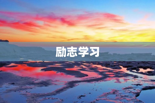 励志学习:如何在学习中保持动力与信心