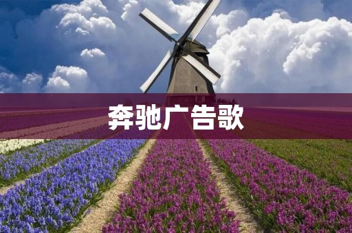 奔驰广告歌：传递品牌与文化的力量