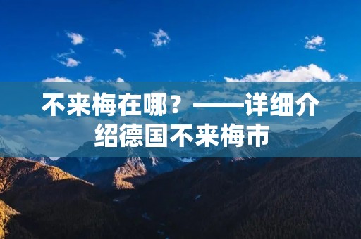 不来梅在哪?——详细介绍德国不来梅市 不来梅在哪?——详细介绍德国不来梅市