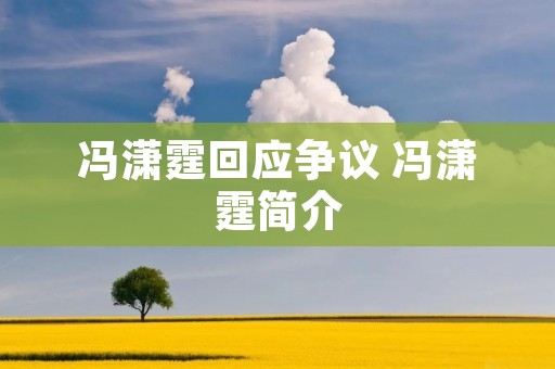 冯潇霆回应争议 冯潇霆简介
