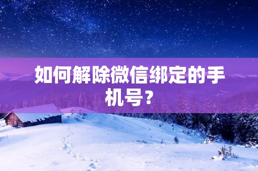 如何解除微信绑定的手机号?