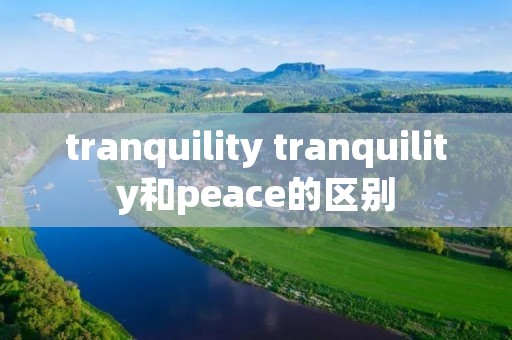 tranquility tranquility和peace的区别