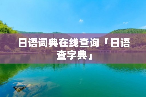 日语词典在线查询「日语 查字典」 日语词典在线查询「日语 查字典」