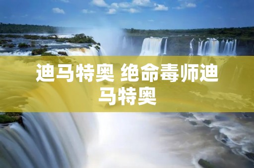 迪马特奥 绝命毒师迪马特奥