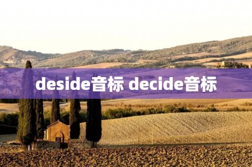 deside音标 decide音标
