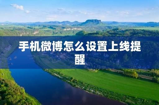 手机微博怎么设置上线提醒