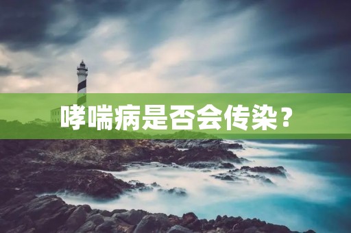 哮喘病是否会传染?