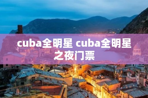 cuba全明星 cuba全明星之夜门票