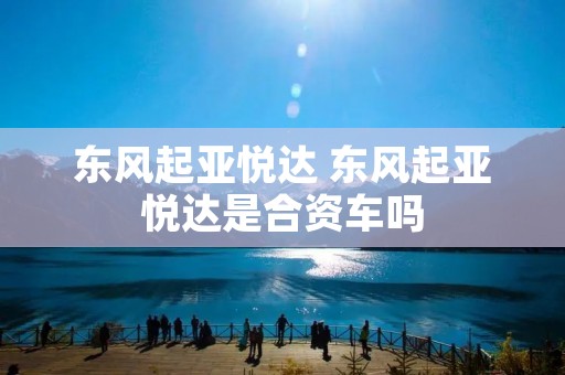 东风起亚悦达 东风起亚悦达是合资车吗
